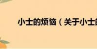 小士的煩惱(關于小士的煩惱簡介)