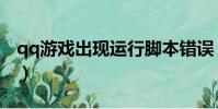 qq游戲出現運行腳本錯誤(qq游戲腳本錯誤)