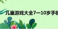 兒童游戲大全7一10歲手機游戲不用手機