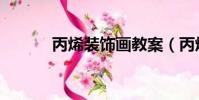 丙烯裝飾畫教案(丙烯裝飾畫)