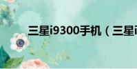 三星i9300手機(三星i9300水貨)