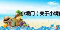 小境門(關于小境門簡介)