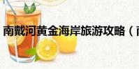南戴河黃金海岸旅游攻略(南戴河黃金海岸)