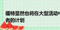福特顯然也將在大型活動中宣布福特GT繼任者的計劃