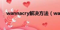 wannacry解決方法(wannacry 補丁)