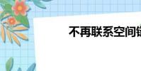 不再聯系空間鏈接