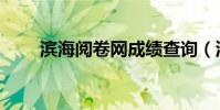 濱海閱卷網成績查詢(濱海閱卷網)