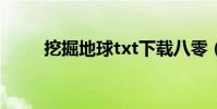 挖掘地球txt下載八零(挖掘地球)
