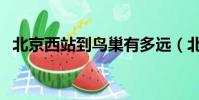 北京西站到鳥巢有多遠(北京西站到鳥巢)
