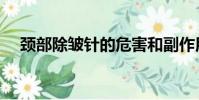 頸部除皺針的危害和副作用(頸部去皺)