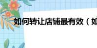 如何轉讓店鋪最有效(如何轉讓店鋪)