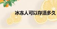 冰凍人可以存活多久(冰凍人)