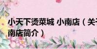 小天下燙菜城 小南店(關于小天下燙菜城 小南店簡介)