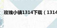玫瑰小鎮1314下載(1314玫瑰小鎮登陸)