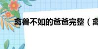 禽獸不如的爸爸完整(禽獸不如的爸)