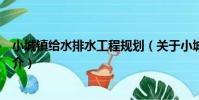 小城鎮給水排水工程規劃(關于小城鎮給水排水工程規劃簡介)