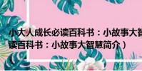 小大人成長必讀百科書:小故事大智慧(關于小大人成長必讀百科書:小故事大智慧簡介)