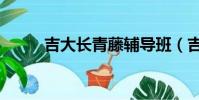 吉大長青藤輔導班(吉大長青藤)