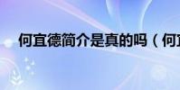 何宜德簡介是真的嗎(何宜德是真的嗎)