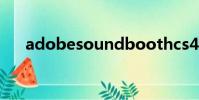 adobesoundboothcs4怎么剪輯音樂