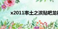 x2011率土之濱貼吧龍神(x2011)