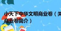 小天下中華文明商業卷(關于小天下中華文明商業卷簡介)