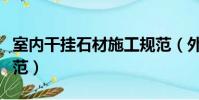 室內干掛石材施工規范(外墻干掛石材施工規范)