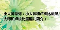小大師系列:小大師和盧梭比童趣兒(關于小大師系列:小大師和盧梭比童趣兒簡介)