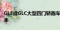 GLE或GLC大型四門轎跑車SUV的各種原型版本