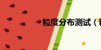 粒度分布測試(粒度)