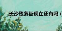長沙墮落街現在還有嗎(長沙墮落街)