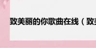 致美麗的你歌曲在線(致美麗的你歌曲)