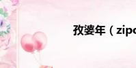 孜婆年(zipo)