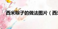 西米粽子的做法圖片(西米粽子的做法)