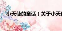 小天使的童話(關于小天使的童話簡介)