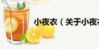 小夜衣(關于小夜衣簡介)