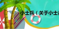 小士兵(關于小士兵簡介)