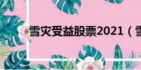 雪災受益股票2021(雪災受益股)