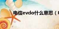 電信evdo什么意思(電信evdo)