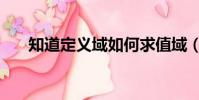 知道定義域如何求值域(如何求值域)