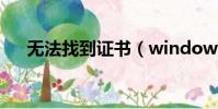 無法找到證書(windows找不到證書)
