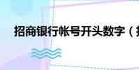 招商銀行帳號開頭數字(招商銀行帳號)