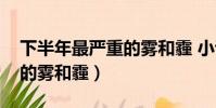 下半年最嚴重的霧和霾 小說(下半年最嚴重的霧和霾)