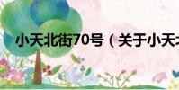 小天北街70號(關于小天北街70號簡介)