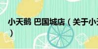 小天鵝 巴國城店(關于小天鵝 巴國城店簡介)