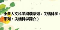 小多人文科學閱讀系列:尖端科學(關于小多人文科學閱讀系列:尖端科學簡介)