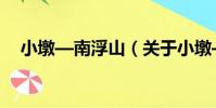 小墩—南浮山(關于小墩—南浮山簡介)