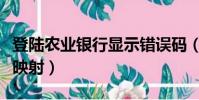 登陸農業銀行顯示錯誤碼(農業銀行錯誤碼未映射)