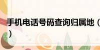 手機電話號碼查詢歸屬地(手機電話號碼查詢)