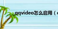 qqvideo怎么啟用(qqvideo)